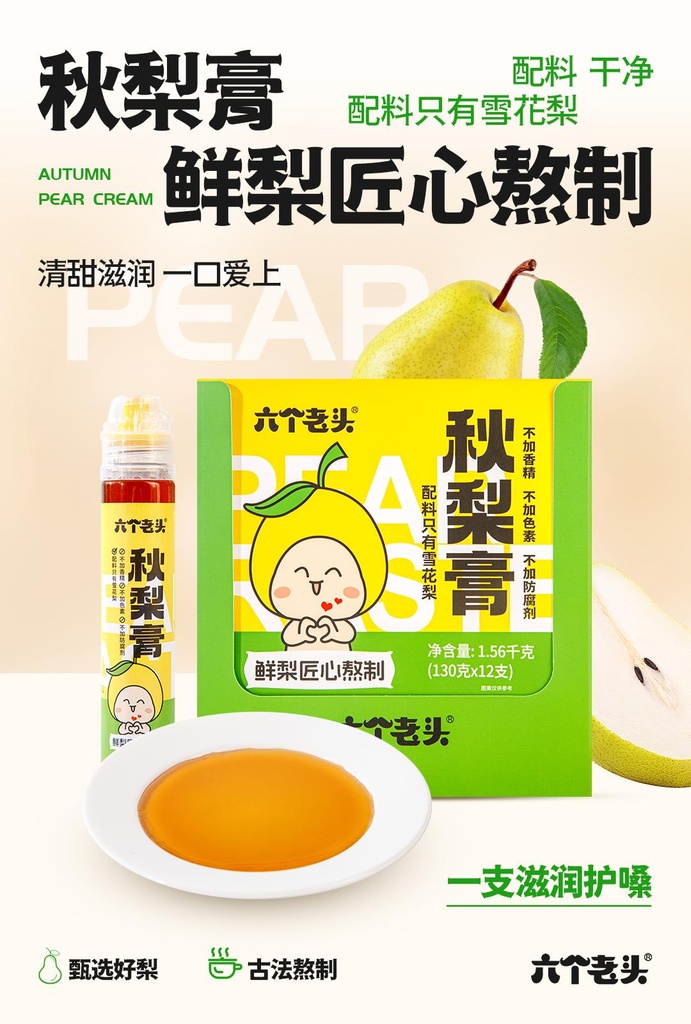 六個老頭秋梨膏130g*12*4/梨膏