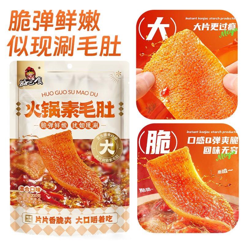 好巴食火鍋素毛肚混合裝口味200克*30/速食魔芋