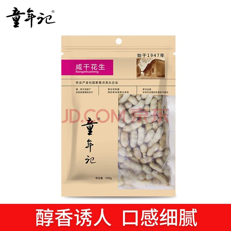 童年記咸干花生/Tongnianji Salted Dried Peanuts/500g*20