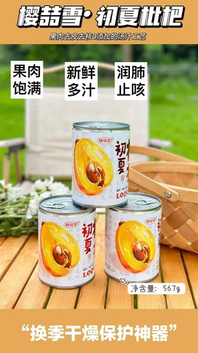 [6977471710018] Y樱喆雪初夏枇杷/ক্যানড লকোয়াট ৫৬৭গ্রাম*১২