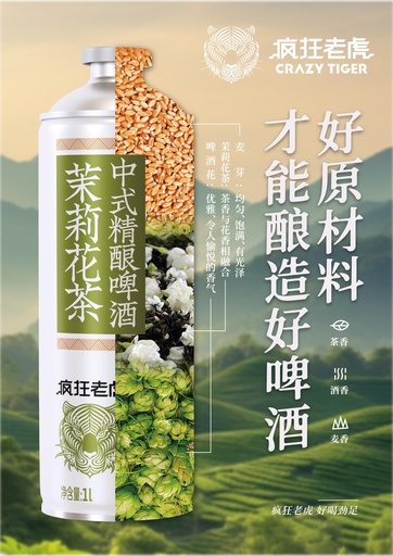 [6975499691296] Y疯狂老虎茉莉花茶中式精酿啤酒 (1L*6/বিয়ার（জুঁই চা স্বাদ）