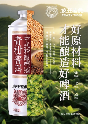[6975499691371] Y疯狂老虎青柑普洱中式精酿啤酒1L*6/啤酒（青柑普洱茶口味）