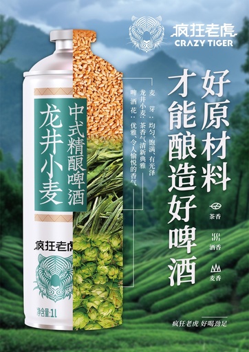 [6975499691319] Y疯狂老虎龙井小麦中式精酿啤酒1L*6/啤酒