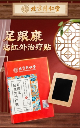 [trt013] 北京同仁堂内廷专用足跟痛远红外理疗贴12贴/盒*200