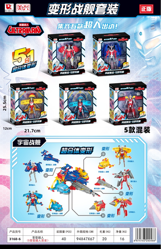 [WJ10] 玩具赛罗奥特曼变形战舰套餐3168-6